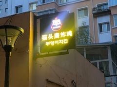 门面-猫头鹰炸鸡