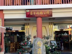 -桥馫源蒙自过桥米线(蒙自店)