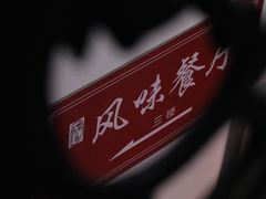 -天津外国语大学（马场道校区）食堂