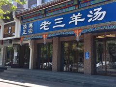 门面-老三羊汤【北兴隆街店】