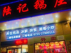 门面-陆记鹅庄·潮汕菜·狮头鹅(大仟里店)