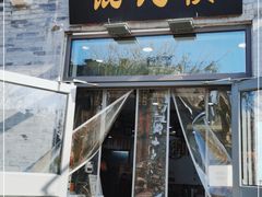 门面-馄饨侯(前门店)