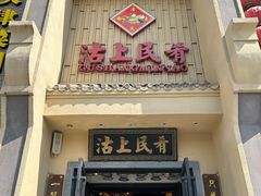 -沽上民肴·海鲜锅贴·天津菜(福州道鸿正家园店)