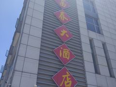 -富春(瘦西湖店)