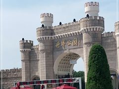 -北京世界公园