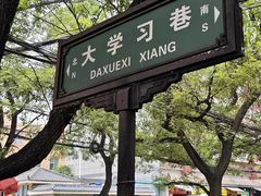 -大学习巷清真寺