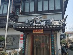 -同得兴 Since·1995 传统苏式面馆(十全街店)