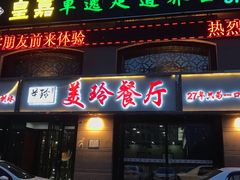 -美玲餐厅(保利店)