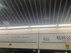 -桂林公园(地铁站)
