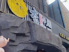 门面-大话小腰(鸟巢店)