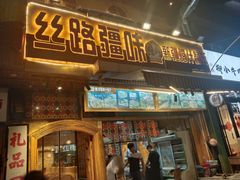 -丝路疆味新疆喀什餐厅(保利广场对面金地太阳城店)