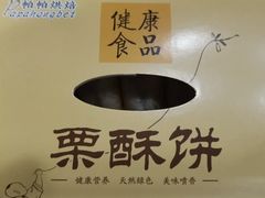 -栗酥饼(南长街店)