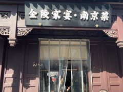 -金陵家宴·金陵春·南京菜(夫子庙店)