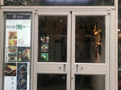 门面-俏湘私房菜(国贸店)
