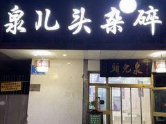 -泉儿头杂碎·清真(城东总店)