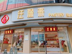 门面-汪保来(杭州解放路店)