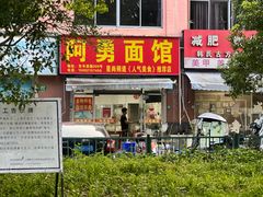 -阿勇面馆(东书房路店)