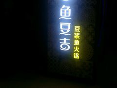 门面-鱼豆吉·豆浆鱼火锅(宜昌万达店)