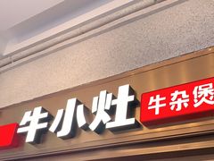 门面-牛小灶牛杂煲(北京路店)