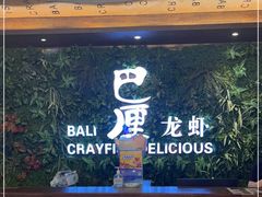 -巴厘龙虾·榜首油焖大虾(音乐学院·沿江酒馆店)