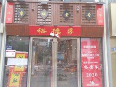 -裕德孚手切涮羊肉(建业凯旋广场店)