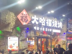 -大哈福烧烤·海鲜·家常菜(延安三路店)