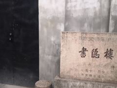 -书隐楼