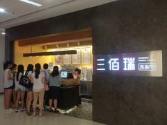 -三佰瑞冻酸奶(凯德MALL店)
