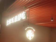 -钱小奴创意自助餐厅·原切谷饲安格斯畅吃(苏州昆山招商花园城店)