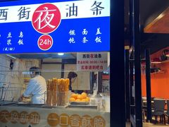 门面-西街夜油条·麻团包乌饭