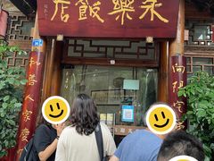 -永乐饭店