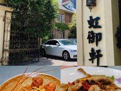 -虹御轩·传承江浙菜(虹桥店)