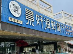门面-景好海鲜餐厅(大鹏必选旅游店)