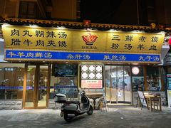 -彭家正汤·西安糊辣汤(太元路总店)