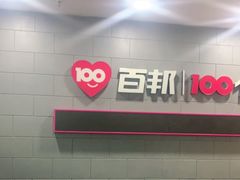 -百邦(聊城银座商城店)