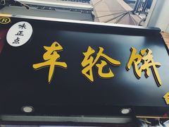 门面-味正点车轮饼可丽饼(南禅寺店)