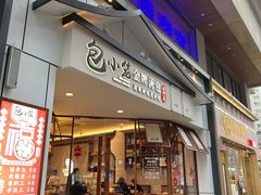 门面-包小笼·金牌汤包(中山路店)