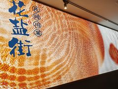 -花盐街·四川乐山小吃(西单大悦城店)