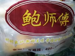 -鲍师傅糕点(江苏路店)