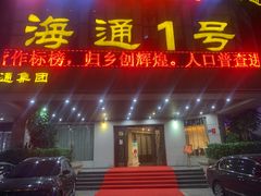 门面-海通1号(梅峰店)