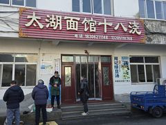 -太湖面馆十八浇(渔港路店)
