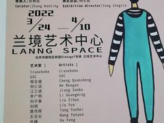 -兰境艺术中心