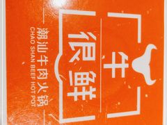 -牛很鲜潮汕牛肉火锅(朝晖路店)