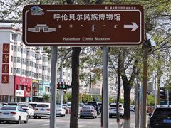 -呼伦贝尔民族博物馆