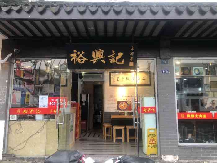 裕兴记61三虾面(西北街总店)-"逛完苏州博物馆 在冷风里走 突然发现