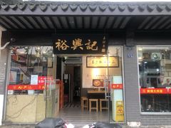 门面-裕兴记·三虾面(西北街总店)