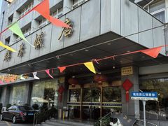 -群乐饭店(滨安路店)