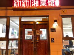 -新新湘菜馆(新中街二条店)