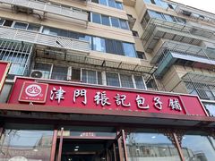 -津门张记包子铺(华昌道店)