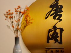 -东海朗廷酒店-唐阁T’ANG COURT 中餐厅
